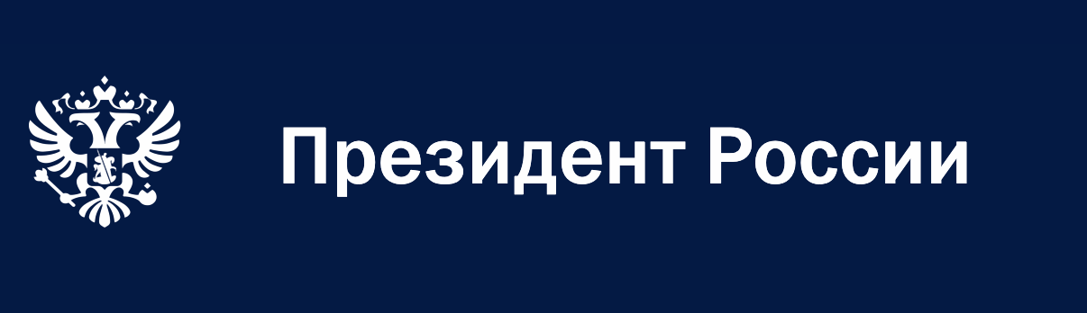 Официальный сайт Президента Российской Федерации.