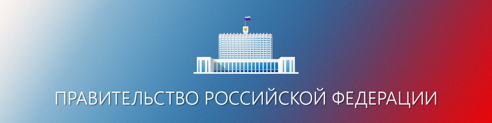Официальный сайт Правительства Российской Федерации.