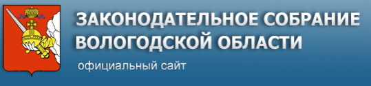 Официальный сайт Законодательного собрания Вологодской области.