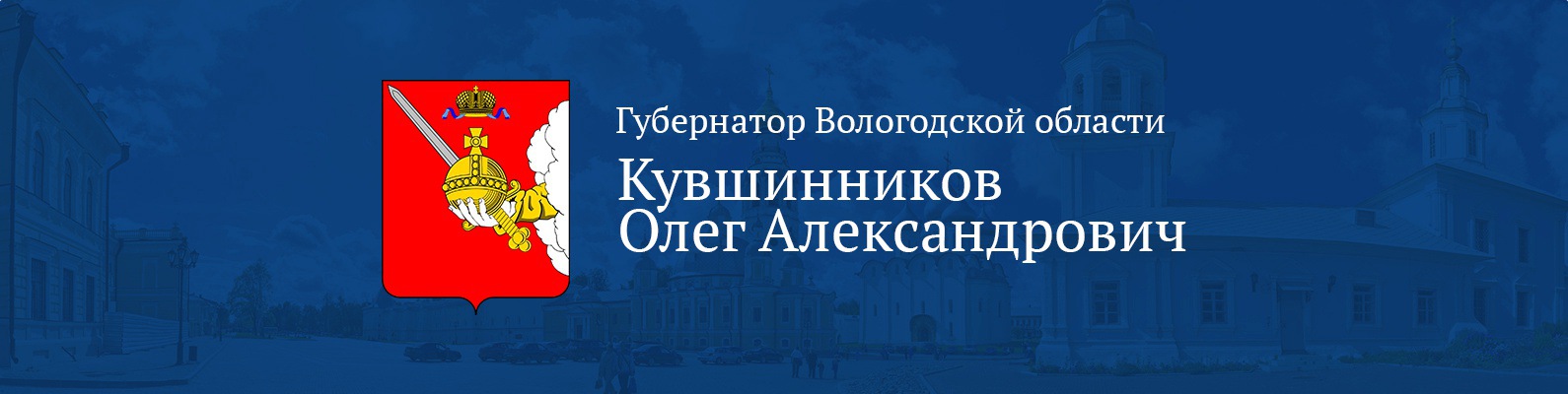 Сайт губернатора Вологодской области.