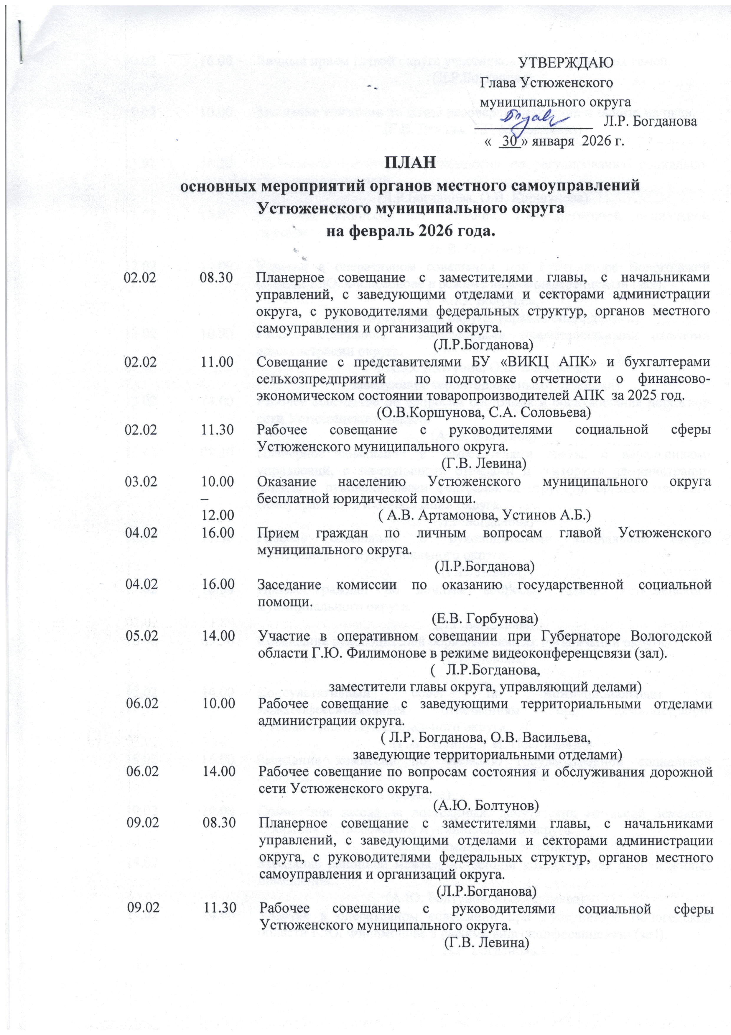 План основных мероприятий органов местного самоуправлений Устюженского муниципального округа на февраль 2026 года.