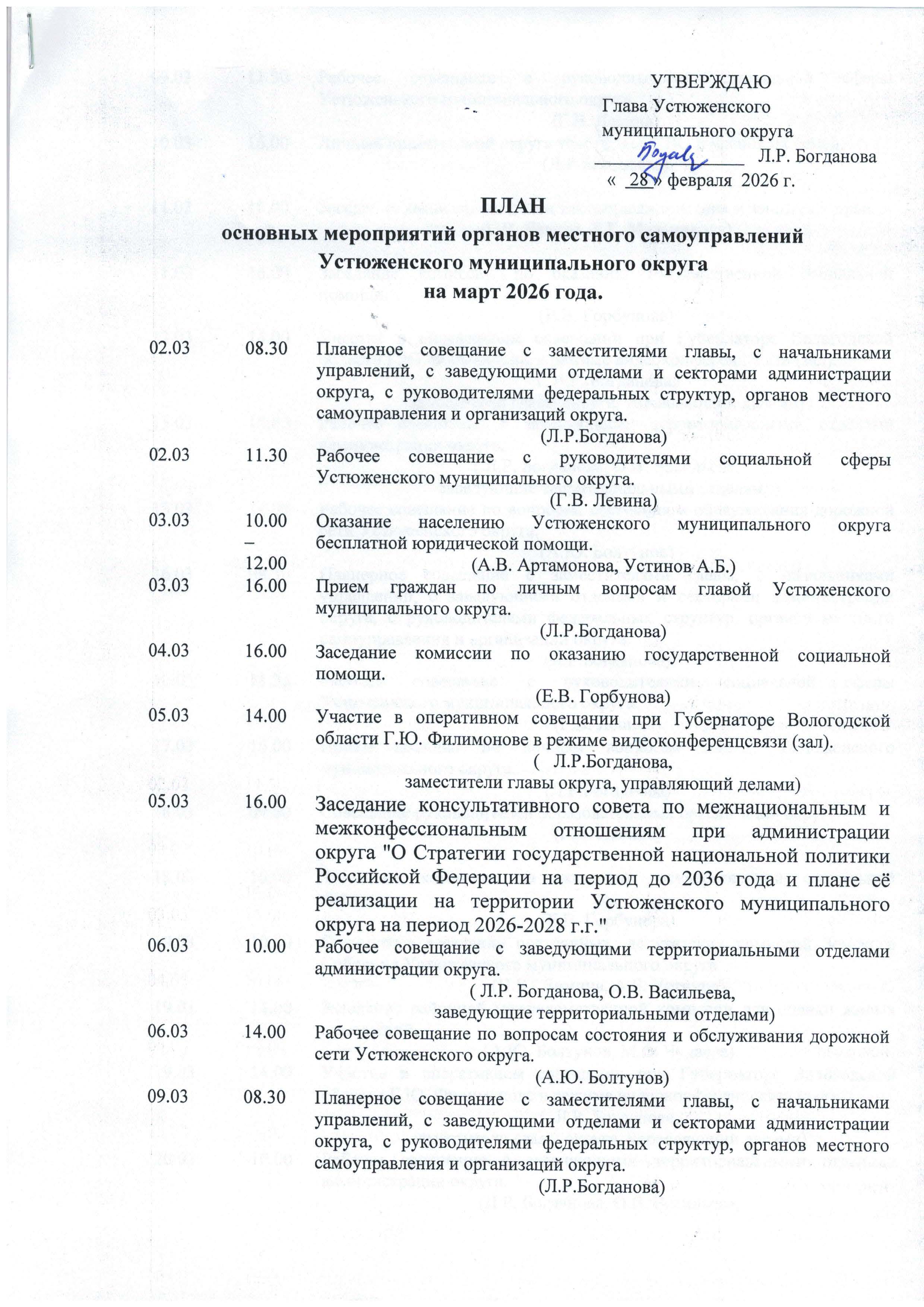 План основных мероприятий органов местного самоуправлений Устюженского муниципального округа на март 2026 года.