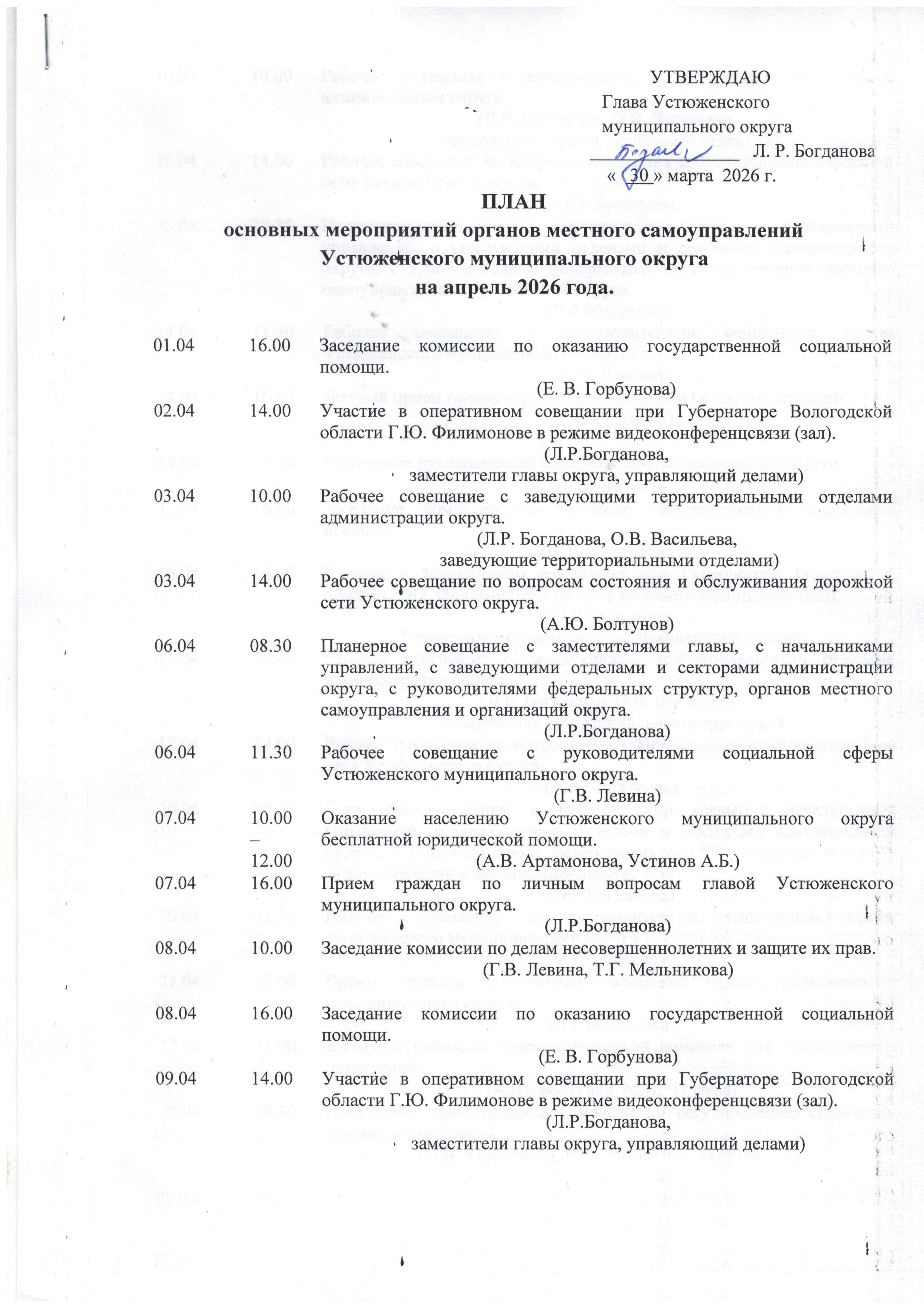 План основных мероприятий органов местного самоуправлений Устюженского муниципального округа на апрель 2026 года.
