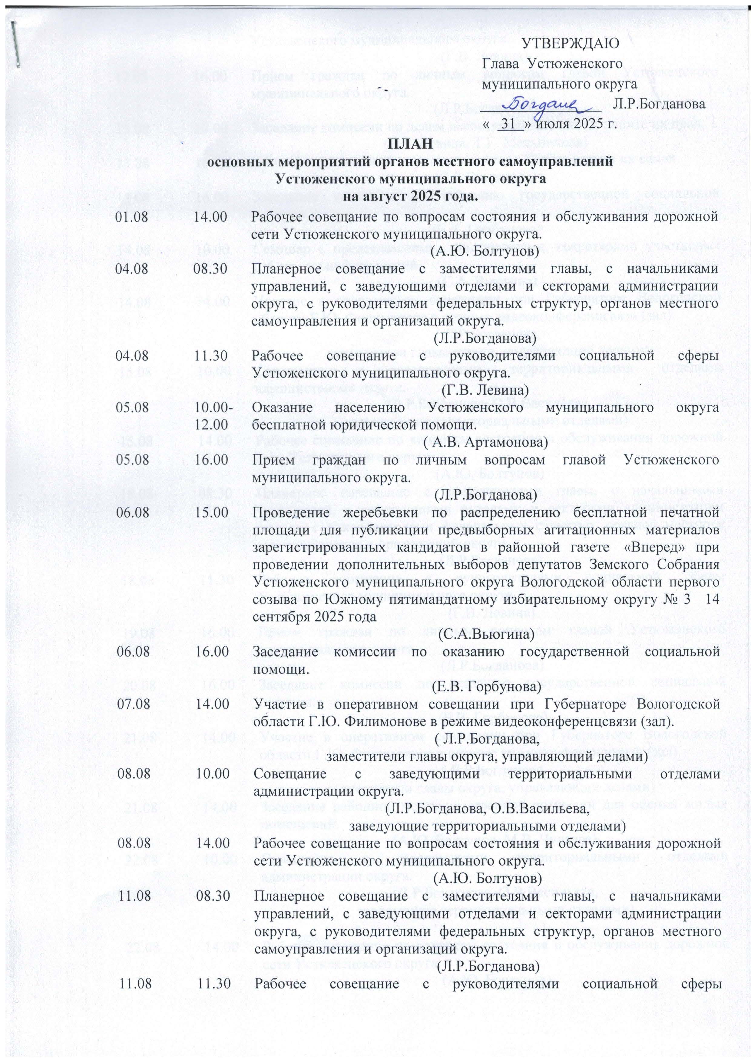 План основных мероприятий органов местного самоуправлений Устюженского муниципального округа на август 2025 года..