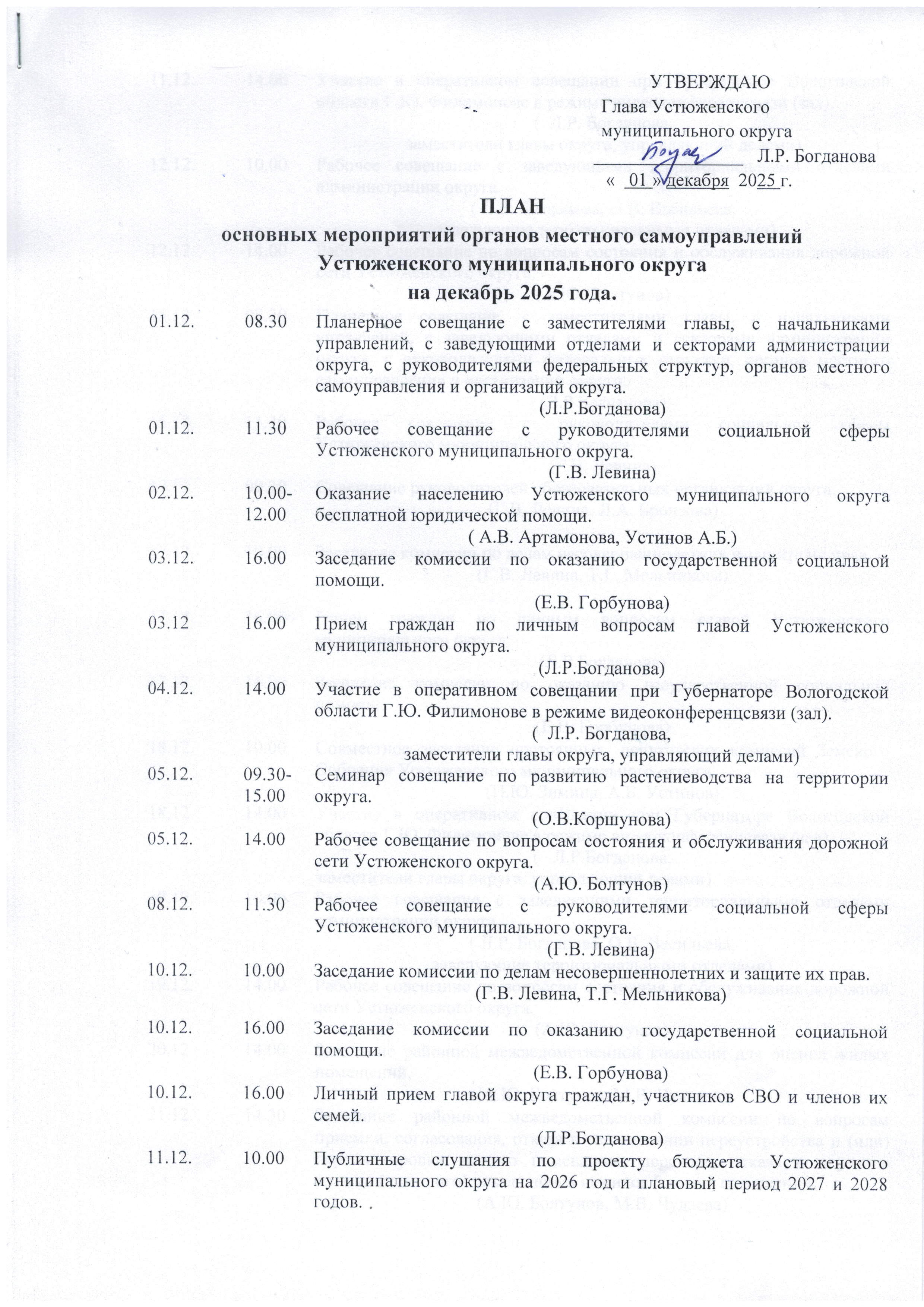 План основных мероприятий органов местного самоуправлений Устюженского муниципального округа на декабрь 2025 года.