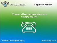 Январские антикоррупционные линии Управления Росреестра по Вологодской области.