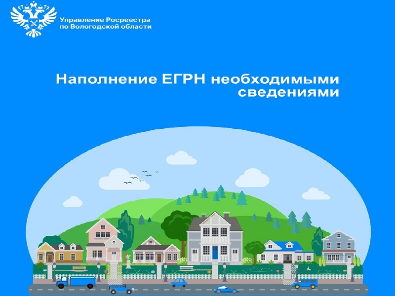 В Вологодской области продолжается работа по наполнению Реестра недвижимости необходимыми сведениями.