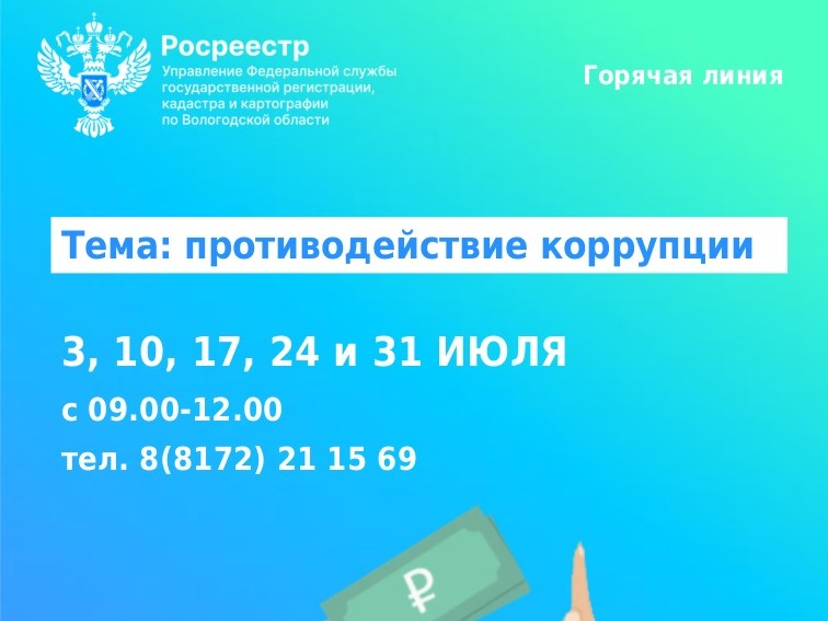 Горячие линии Управлении Росреестра по Вологодской по вопросам противодействия коррупции.