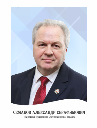 Семаков Александр Серафимович.