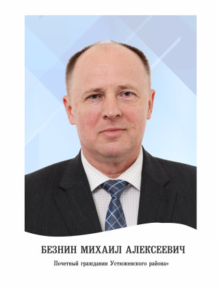 Безнин Михаил Алексеевич.
