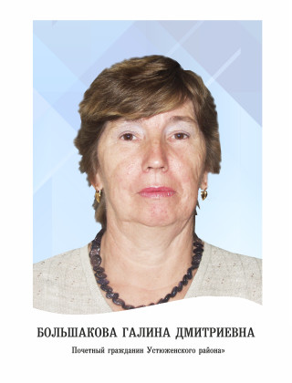 Большакова Галина Дмитриевна.